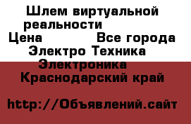 Шлем виртуальной реальности 3D VR Box › Цена ­ 2 690 - Все города Электро-Техника » Электроника   . Краснодарский край